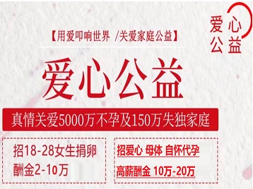 江孜捐卵助孕生子 爱心志愿者招募